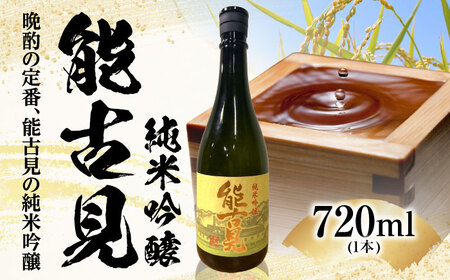能古見 純米吟醸 720ml / 佐賀県 / 有限会社馬場酒造場 [41AGAB002]
