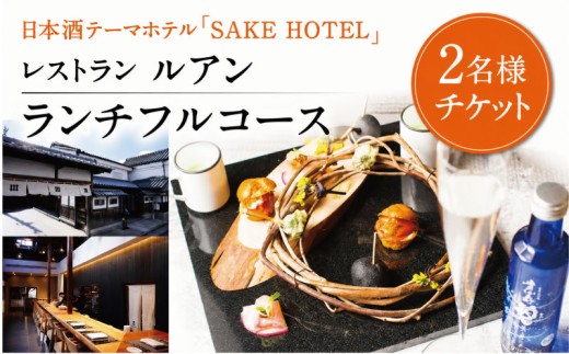 ペアランチチケット 風の ならまち レストラン＜ルアン＞ ランチフルコース ペアチケット 食事券 奈良県 奈良市 50-012