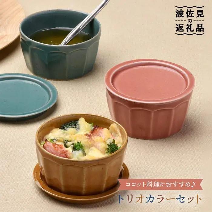 【波佐見焼】カラートリオ蓋物 小皿 カップ  スープカップ  食器 皿 【舘山堂】 [RC10] 波佐見焼