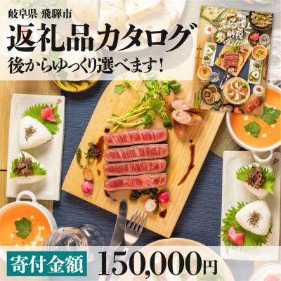 ふるさと納税 飛騨市 後からゆっくり返礼品を選べる♪ 　飛騨市 ふるさと納税 返礼品 カタログ 寄付金額15万円