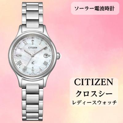 ふるさと納税 飯田市 シチズンの腕時計　クロスシー　ES9490-52D　ソーラー電波時計　