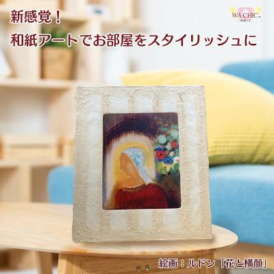 ふるさと納税 あわら市 卓上スタンド付き!越前和紙を使った額縁と絵画(和紙ック 小)ルドン「花と横顔」OIZU