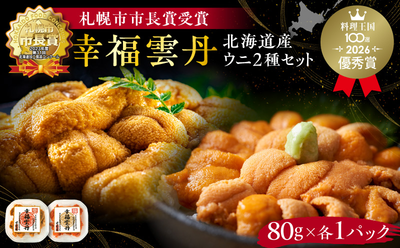 幸福雲丹160gセット(ムラサキ80g・バフン80g 北海道産)_Y038-0169