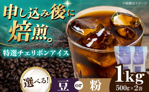 【粉】 特選チェリボンアイス 1kg （500g×2袋） 珈琲 コーヒー豆 コーヒー粉 コーヒー ドリップ ドリップ珈琲 飲料 愛媛県大洲市/株式会社日珈 [AGCU016-2] お正月 クリスマス