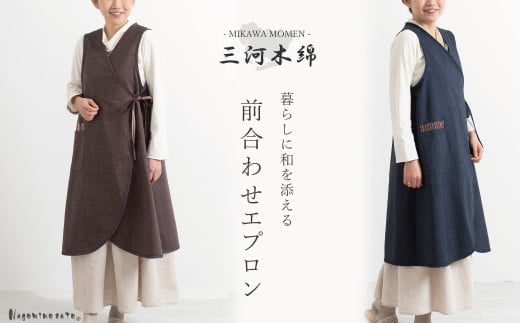 【G0543】【日本製】 三河木綿 前合わせ エプロン：配送情報備考　ブラウン