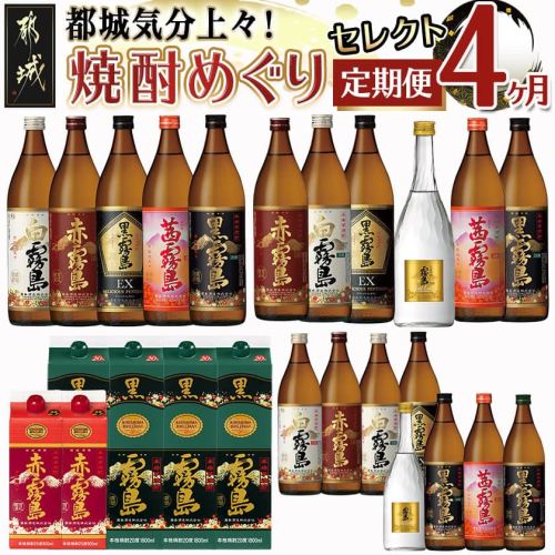 【セレクト定期便】都城気分上々！焼酎めぐり定期便(4ヶ月)≪2026年お届け≫_T84-MY01
