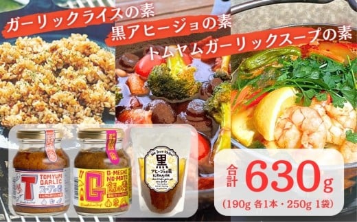 G飯の素 黒アヒージョの素 Tスープの素 各1個 計630g ガーリックライス 調味料 にんにく ガーリック アレンジ 簡単 チャーハン 焼き飯 キャンプ バーベキュー BBQ 手軽 ステーキ ガーリックチャーハン 炒飯 トムヤムクン スープ スープの素 調味料 餃子のたれ アヒージョ 手土産 人気 SNS映え 万能調味料 晩ご飯 こだわり 送料無料 ふるさと納税 千葉県 銚子市 アウトドアオペラ