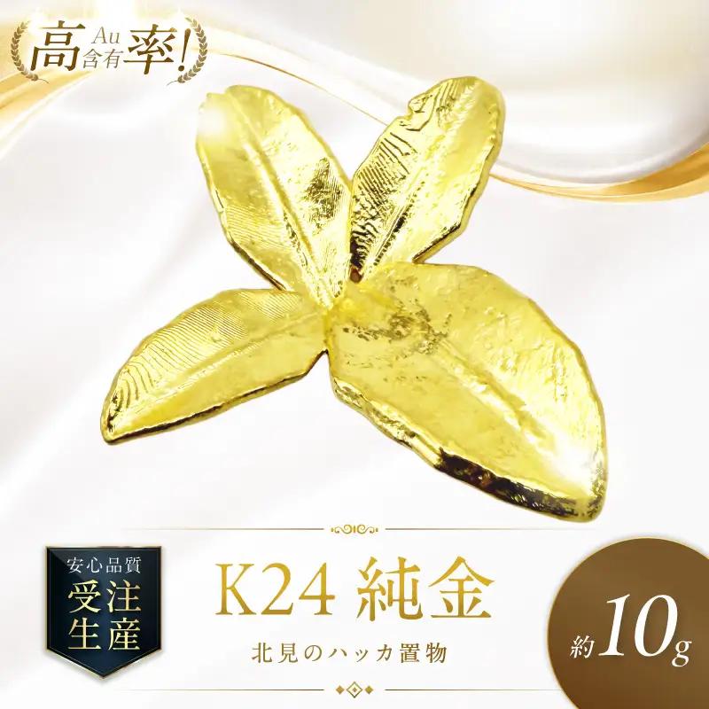 K24 純金 北見のハッカ 置物 高Au含有率 ( 受注生産 24金 ゴールド コレクション )【220-0212】