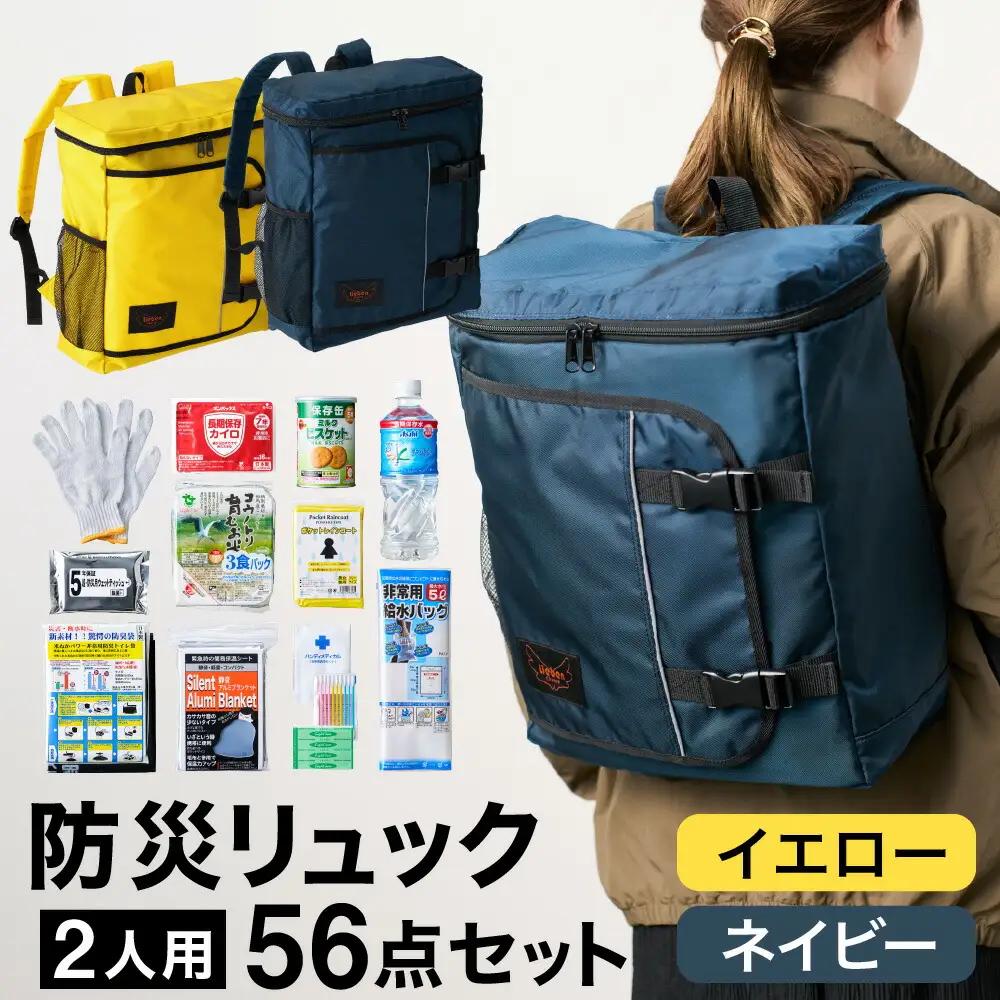 豊岡産鞄 Lieben Chama 防災リュック 2人用56点セット イエロー×ネイビー