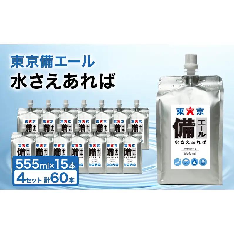 東京備エール 水さえあれば （555ml×15本）×4箱　計60本 非常用飲料水 保存水 純水 ミネラルゼロ 耐熱アルミパウチ容器 渋滞対策 車で保管 備蓄水 防災グッズ 避難グッズ 備蓄品