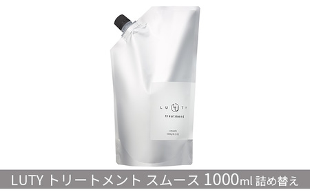 トリートメント スムース LUTY 1000g 詰め替え ルーティー ヘアケア ケア 美容 美容液 CMC ゴールデンホホバオイル ホホバオイル アミノ酸 セラミド 美髪 サラサラ 髪 ボリューム ダメージ ダメージケア 敏感肌 香り 兵庫 兵庫県 姫路 姫路市