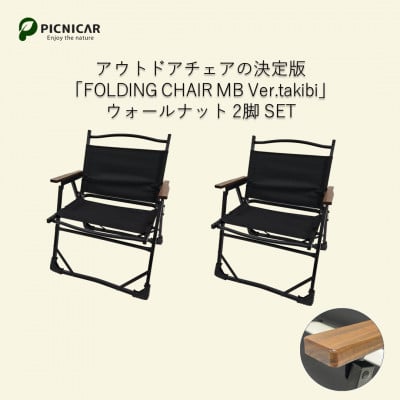 
            アウトドアチェア 2脚 FOLDING CHAIR MB Ver.takibi ウォールナット【1450291】
          