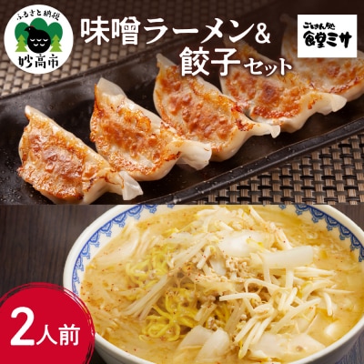 食堂ミサのみそラーメン&餃子セット2人前