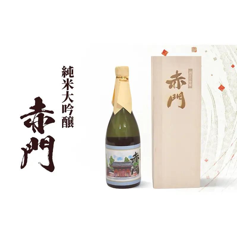 日本酒 純米大吟醸 赤門 日本酒