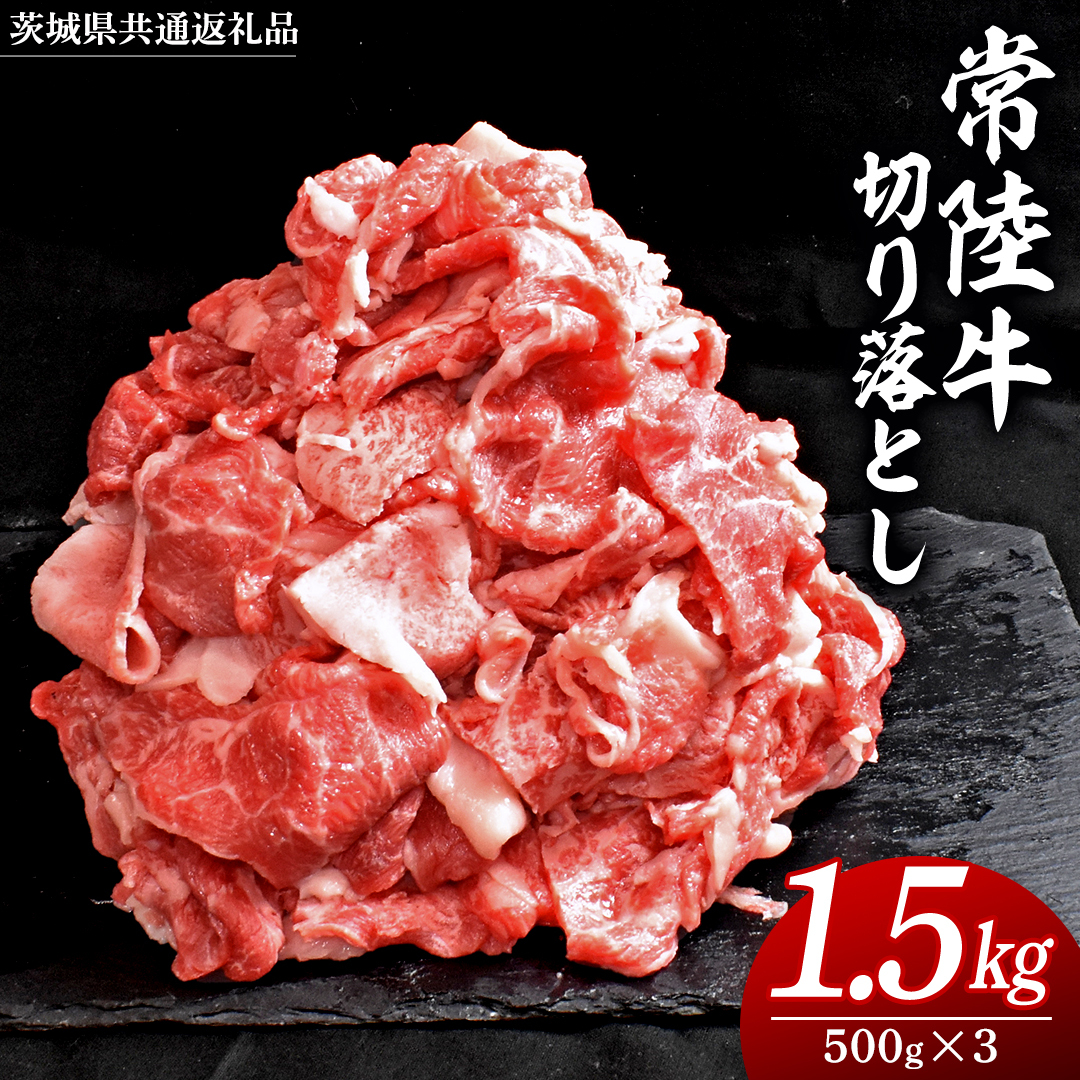 常陸牛 切り落とし 1.5kg ( 500g × 3パック ) 牛肉 国産 牛 肉 切り落とし肉 切落し 小分け お肉 A4 A5 ブランド牛 黒毛和牛 和牛 国産黒毛和牛 国産牛 すき焼き すきやき 小分け ( 茨城県共通返礼品 )