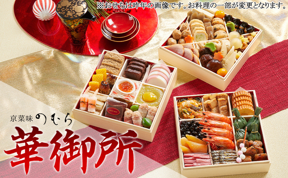 【早割 9/30まで】おせち 華御所 (三段重・3～4人前)《2026年 数量限定》【京菜味 のむら】［ 京都 おせち おせち料理 京料理 人気 おすすめ 2026 正月 お祝い グルメ ご自宅用 冷凍 送料無料 お取り寄せ ］ 261009_B-GB61