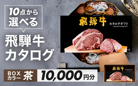 【BOXカラー 茶】飛騨牛 10品から選べる！カタログギフト 10000円分 肉ギフト あとから選べる ブランド牛 肉  カタログ飛騨萩原畜産 【22-45【2】】