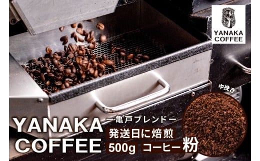 【YANAKA COFFEE】 亀戸ブレンド　500g　コーヒー豆（粉・中挽き）【 珈琲 コーヒー 亀戸 ブレンド 焙煎 YANAKA COFFEE 中煎り シティロースト】
