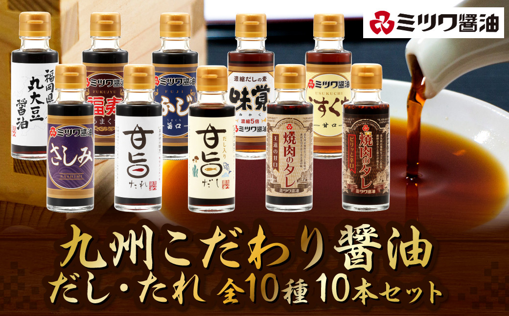 
九州 こだわり醤油・だし・たれ 10本セット 10種 各100ml×1 醤油 タレ
