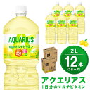 【ふるさと納税】アクエリアス 1日分のマルチビタミン PET 2L (2ケース) 計12本【コカコーラ アクエリ スポーツ飲料 夏バテ予防 水分補給 ビタミン補給 ビタミンC ミネラル クエン酸 2リットル ペットボトル ペット スポーツ イベント】A1-R090036