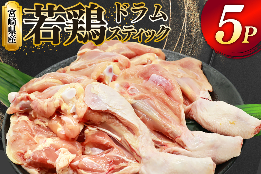 
            鶏肉 骨付き もも肉 ドラムスティック 1本入 5p 計5本 [ミヤケイフード 宮崎県 美郷町 31bp0005] ドラム もも モモ 鶏モモ 鶏もも
          