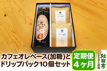 《定期便4ヶ月》自家焙煎珈琲専門店のカフェオレベース(加糖)とドリップパック10個セット