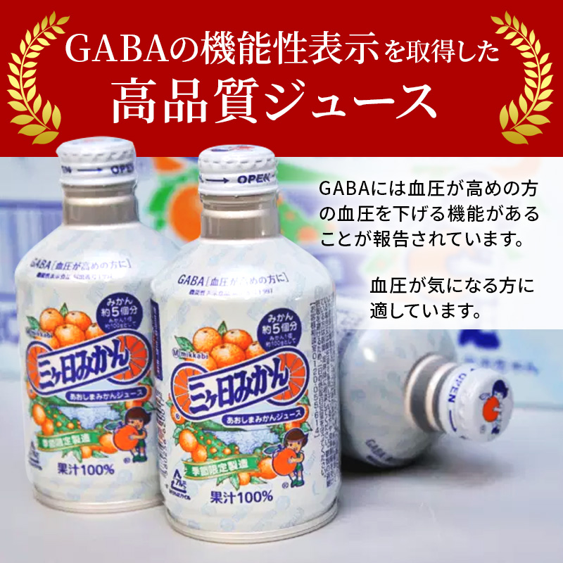 みかんジュース あおしまみかんジュース 24缶入り ジュース 果汁飲料 野菜飲料 みかん 無添加 GABA 高品質 ボトル缶 