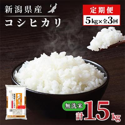 ふるさと納税 見附市 【毎月定期便】新潟県産 コシヒカリ(無洗米) 5kg【計15kg】全3回