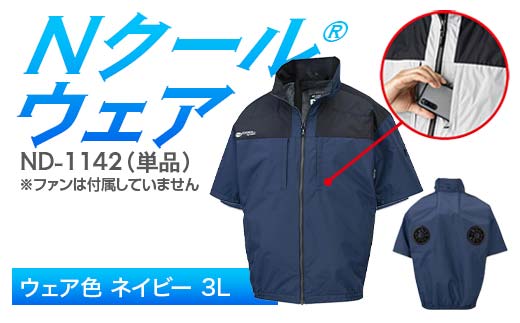 Nクール®ウェア（男女兼用） 半袖 ND-1142 単品 ウェア色ネイビー 3L F4N-2266