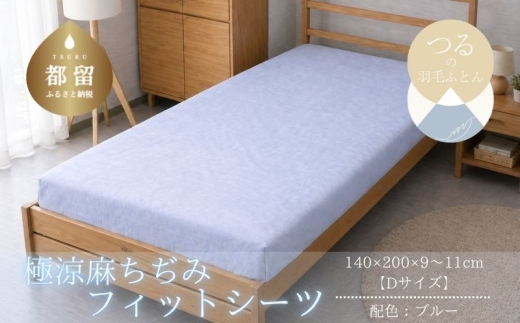 極涼麻ちぢみフィットシーツ ダブル 140×200cm ブルー