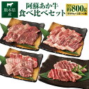 【ふるさと納税】阿蘇あか牛 食べ比べ セット モモ 上カルビ 上ロース サーロイン 約800g 4種 詰合せ 詰め合わせ 肉 お肉 牛肉 あか牛 阿蘇 くまもとあか牛 熊本県産 冷凍 九州 熊本県 送料無料