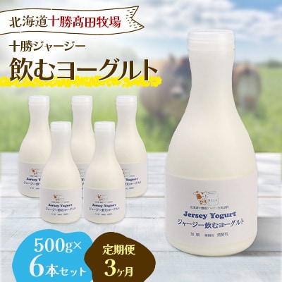 【毎月定期便】【十勝高田牧場】ジャージー飲むヨーグルト 500g×6本セット全3回【配送不可地域：離島】