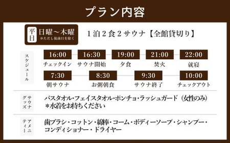 全館 貸切り 1泊2食2サウナ 平日（祝前日を除く日～木曜）大人12名様まで | つづやビレッジ 1泊2食 宿泊 貸し切り サウナ
