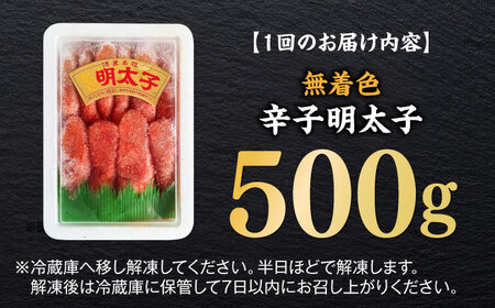 【全6回定期便】無着色辛子明太子（稲石）一本物 500g 博多 福岡 めんたいこ 真子 [ABEF024] 