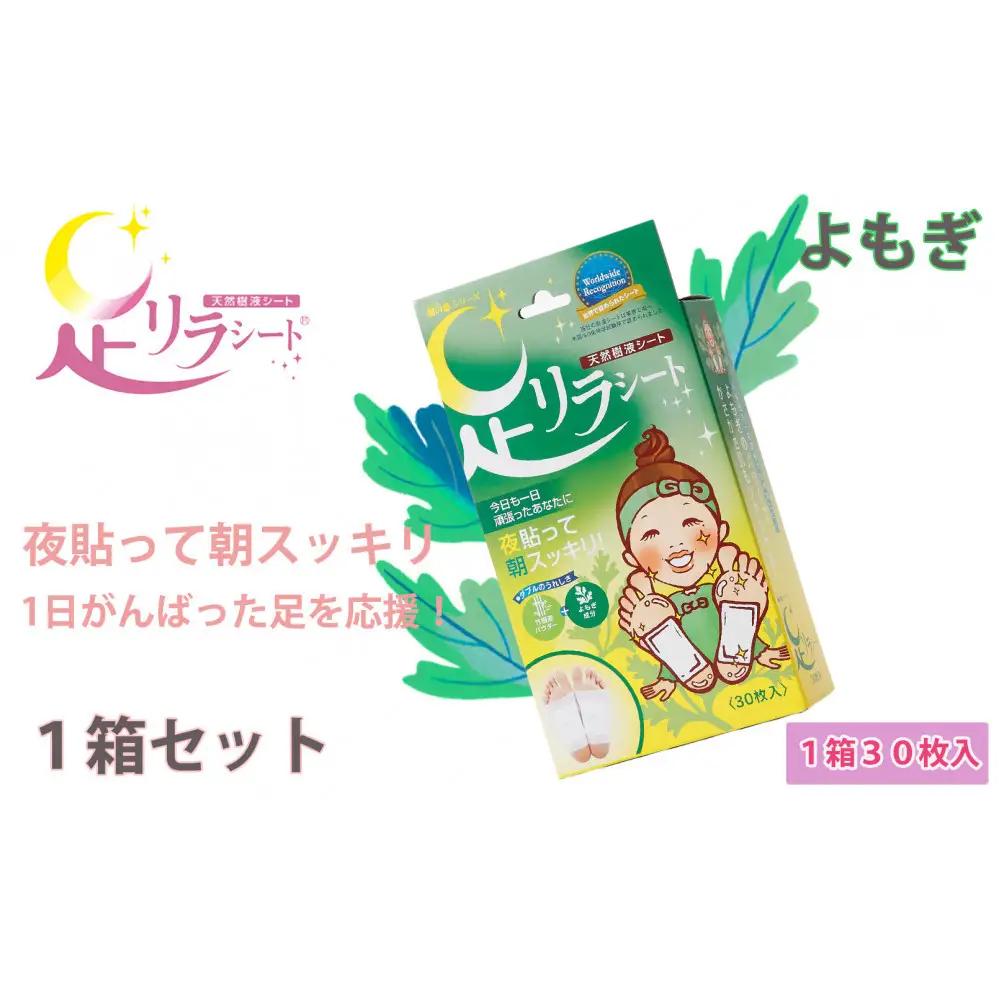 足リラシート 1箱（30枚入り）×1箱セット 【よもぎ】 竹樹液 天然樹液シート フットケア 樹の恵本舗