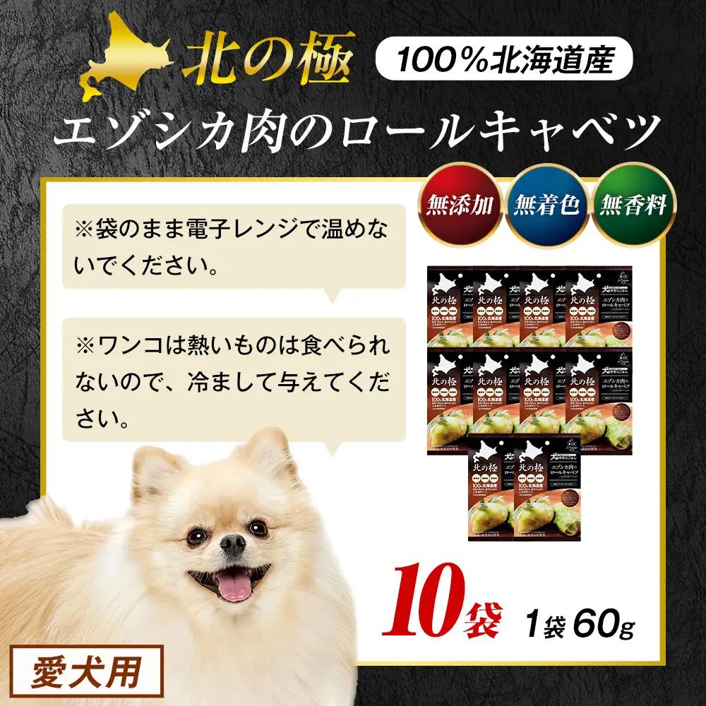 北の極　犬の手作りごはん　エゾシカ肉のロールキャベツ(エゾシカレバー入り)　10袋 | 犬のごはん ドッグフード 無添加 犬 おやつ エゾシカ 鹿肉 レバー ロールキャベツ 野菜 ウェット 栄養補給 