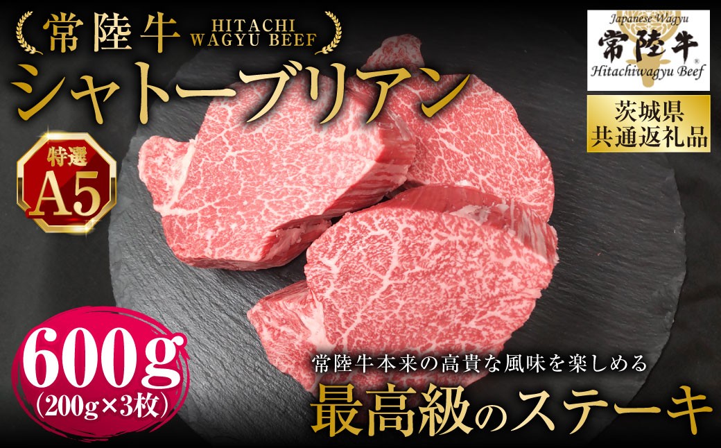 
                  【常陸牛特選A5】シャトーブリアン200g×3枚 （茨城県共通返礼品） | 計600g 牛肉 肉 お肉 ヒレ ステーキ 冷凍 茨城県 守谷市
                