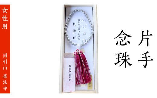
                  片手 念珠 ( 女性用 ) 合格祈願 記念 お守り 御守り 石 茨城県 桜川市 雨引山 楽法寺 雨引観音  [AW003sa]
                