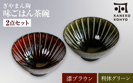 【美濃焼】ぎやまん陶 味ごはん 茶碗 ペア 漆ブラウン×利休グリーン【カネコ小兵製陶所】食器 ごはん茶碗[MBD217-6]