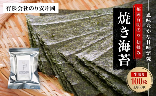 有明海苔 初摘み「焼き海苔」 風味豊かな甘味焙焼 (福岡有明のり)