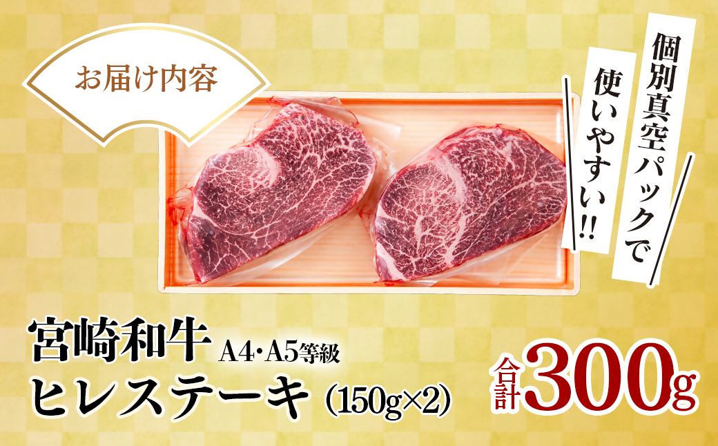 【Ａ４～Ａ５等級】宮崎和牛ヒレステーキ 2枚 計300ｇ 真空包装　黒毛和牛　＜58-57a＞