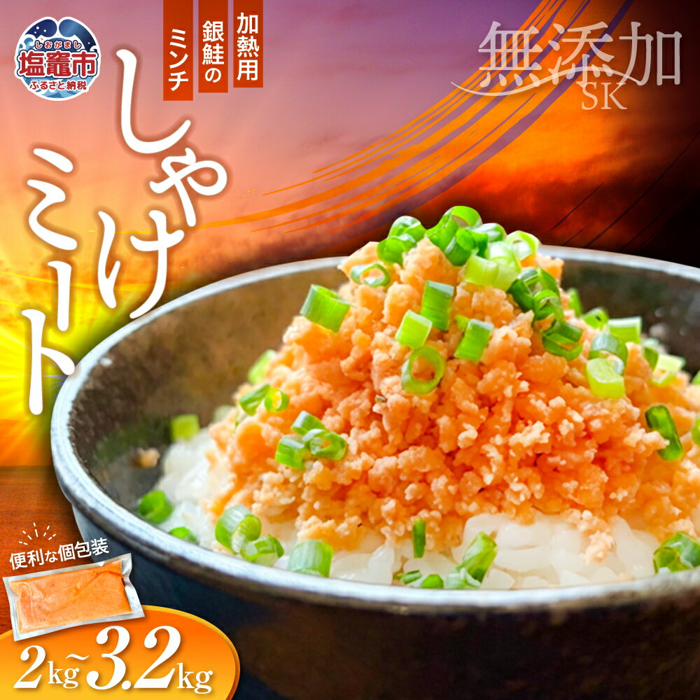 【ふるさと納税】訳あり 銀鮭 骨なし しゃけミート 2kg ～ 3.2kg 小分け 400g 加熱用 鮭フレーク 無添加 サーモン ミンチ 鮭 さけ シャケ 塩分控えめ 冷凍 鮭 骨取り うす塩 鮭ほぐし 魚 海鮮 魚介 冷凍 お弁当 おかず 簡単調理 そぼろ パスタ 宮城県 塩竈市 塩釜市