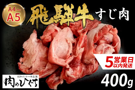 【12月16日入金分まで年内発送】 数量限定 飛騨牛 すじ肉 400g A5 A4 国産 牛 冷凍 和牛 牛肉 スジ すじ 牛すじ 牛すじ肉 煮込み用 肉のひぐち