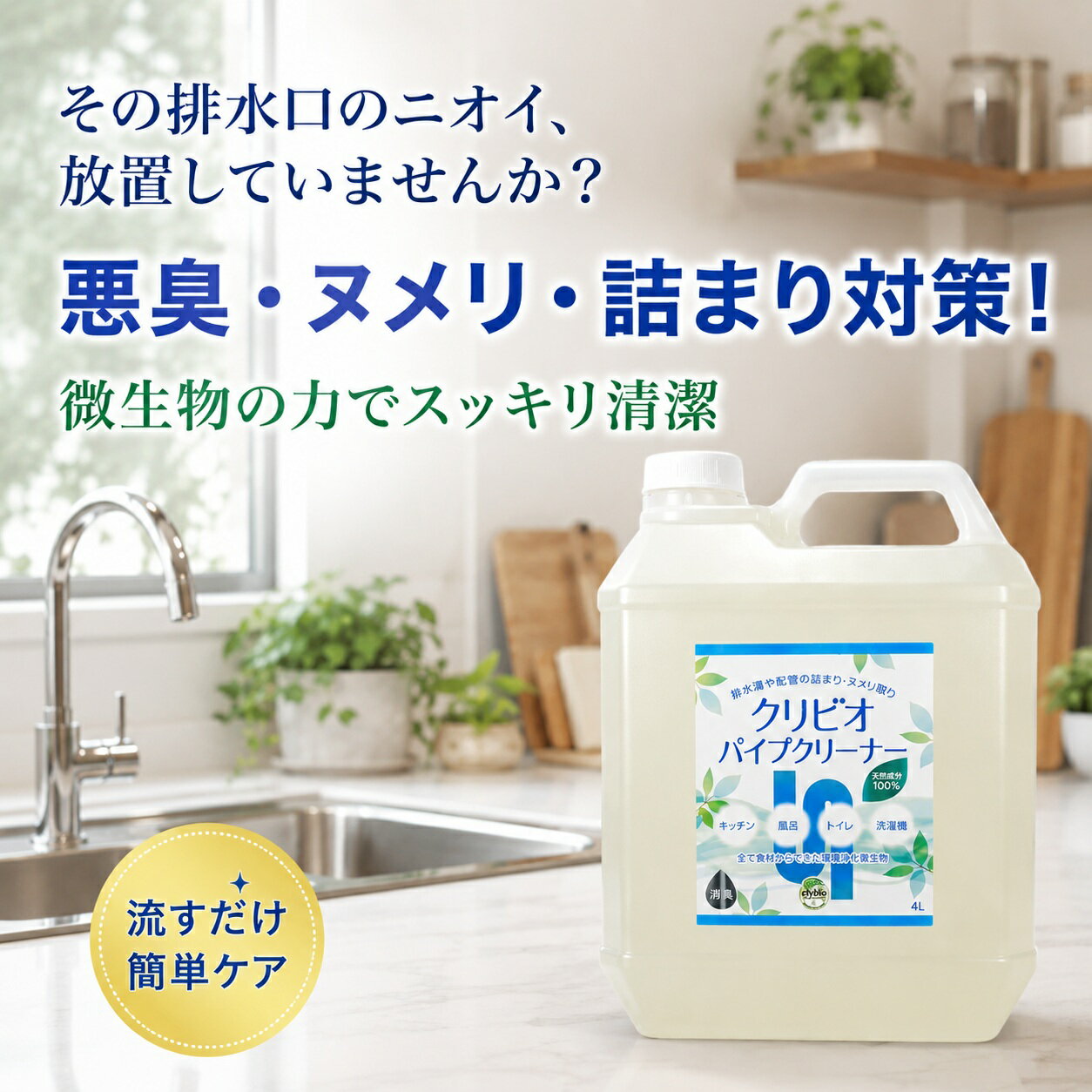【ふるさと納税】クリビオ パイプクリーナー 4リットル 4L 配管洗浄剤 排水管 つまり解消 掃除用品 大容量 業務用 家庭用 環境配慮 エコ洗剤 住宅 メンテナンス クリーナー 洗浄剤 お取り寄せ 兵庫県 丹波市