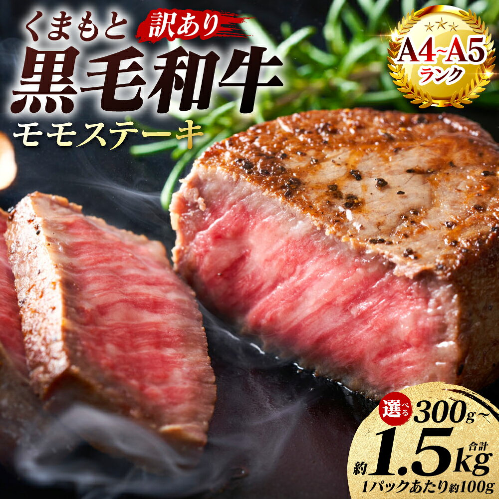 【ふるさと納税】令和8年熊本地震復興支援 【訳あり】 【A4〜A5ランク】 くまもと黒毛和牛 モモ ステーキ 約300g〜約1.5kg 【選べる内容量】 和牛ステーキ 牛肉 お肉 黒毛和牛 冷凍 小分け 焼肉 BBQ おかず 熊本県 八代市 送料無料