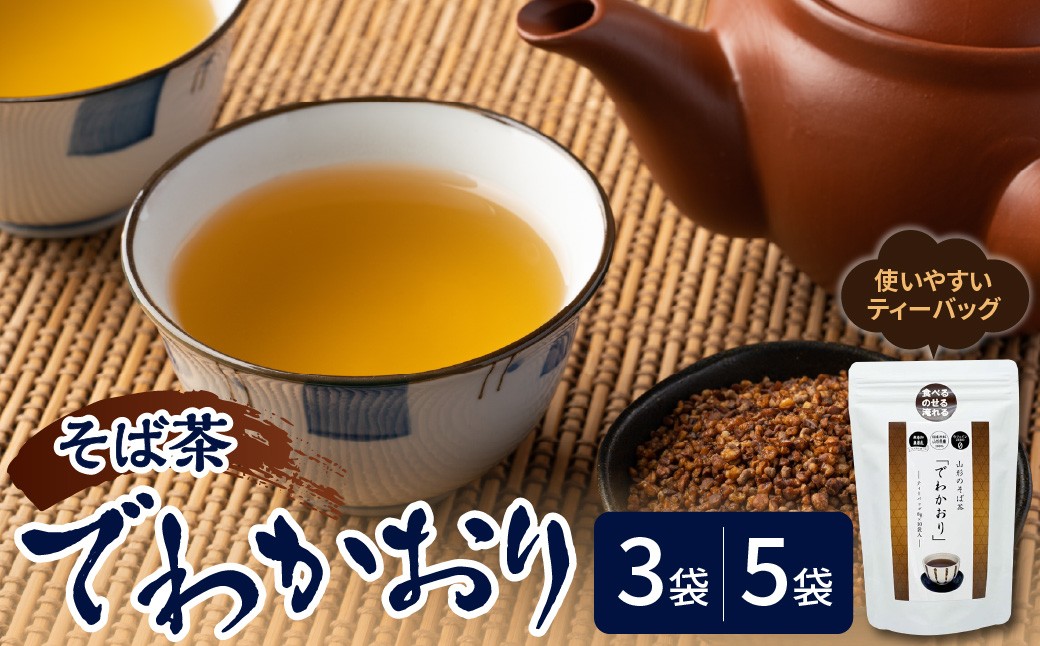 
                  山形のそば茶 でわかおり ティーバッグ 3袋 ～ 5袋 セット ( 1袋 8g × 10パック ) お茶 ノンカフェイン 着色料不使用 国産原料 山形県 米沢市
                