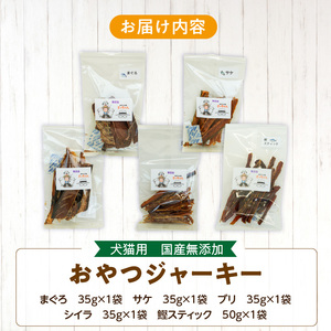 犬猫用 ペットフード 国産無添加おやつジャーキー 魚シリーズ ５袋詰め合わせ おやつ工房さっちゃん ペット ペット用品 ドッグフード キャットフード 犬 猫 無添加 おやつ ジャーキー マルシェ エサ