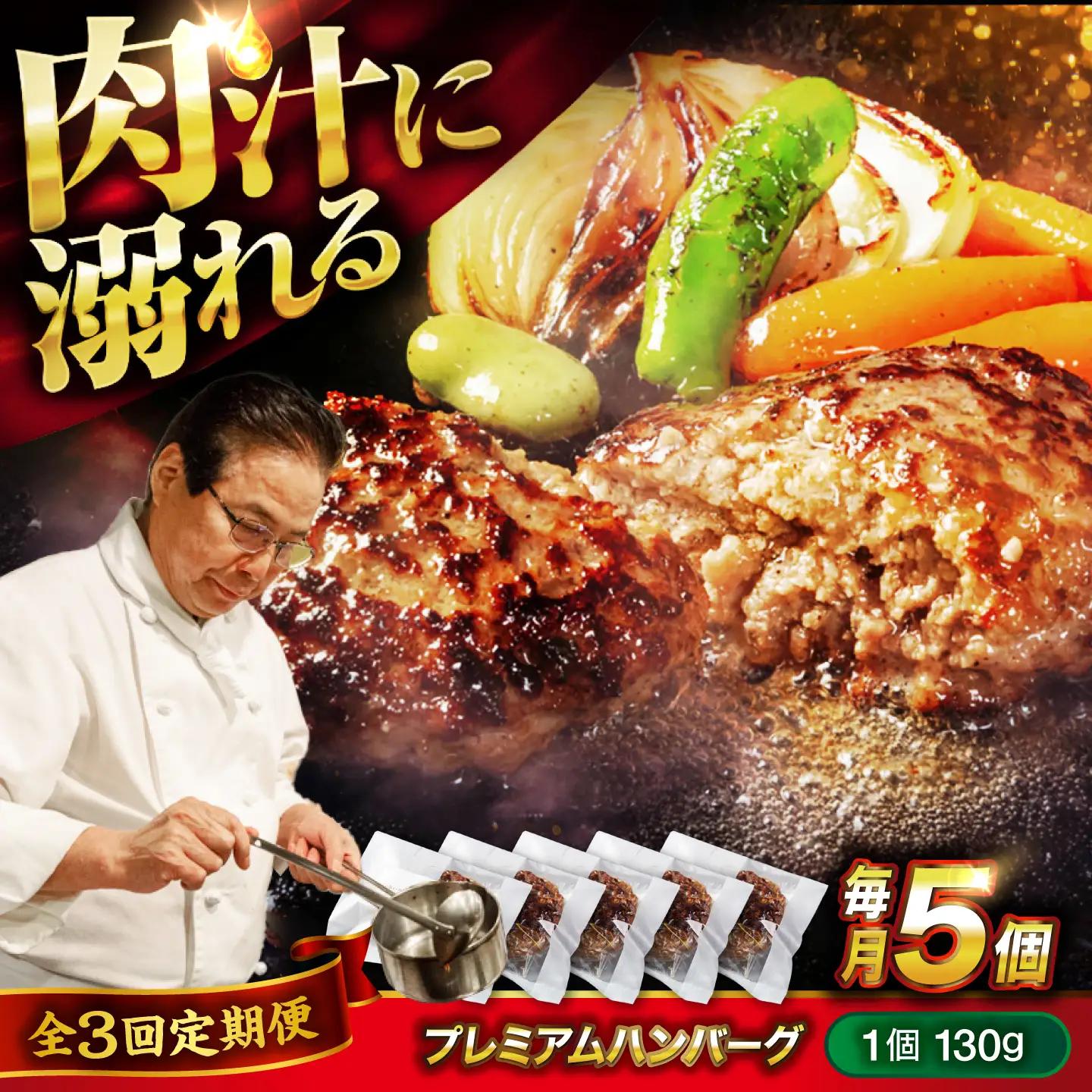 黒毛和牛プレミアムハンバーグ 5個セット　3回定期便[BACI016] ハンバーグ