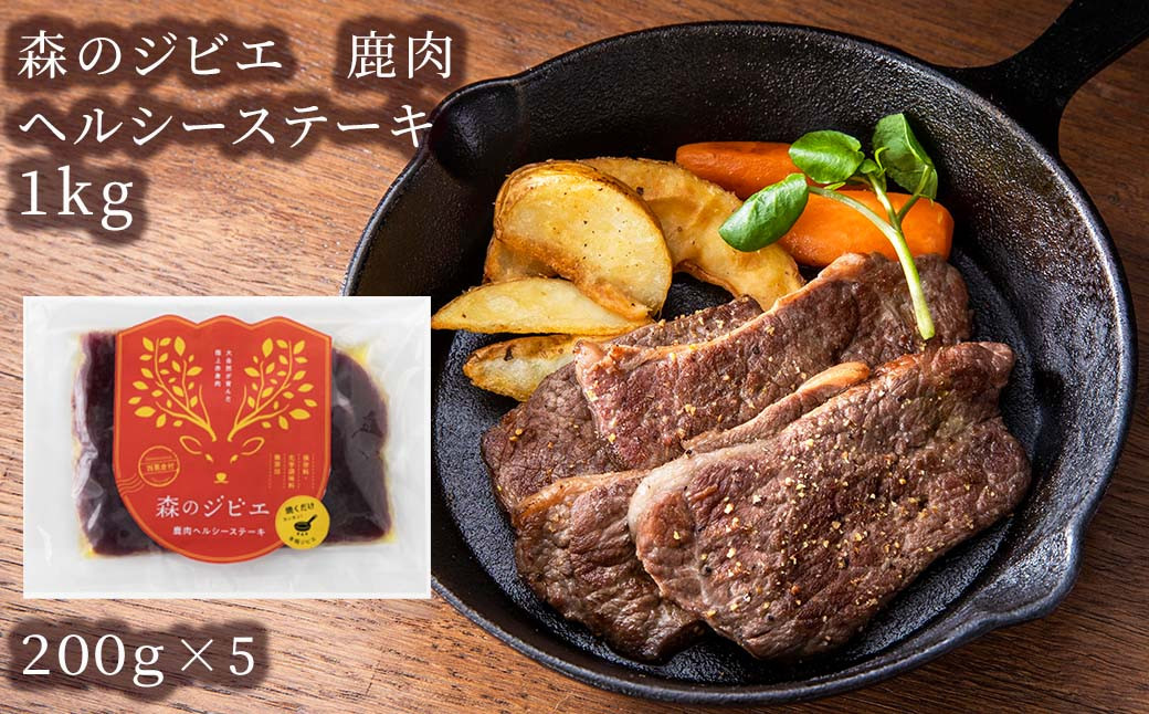 
森のジビエ 鹿肉 ヘルシーステーキ 1kg A-JJ-A11A
