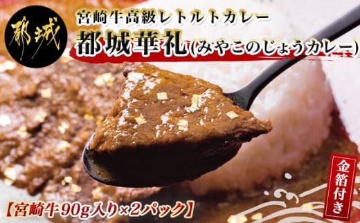 
金箔付き!宮崎牛高級レトルトカレー 都城華礼(みやこのじょうカレー)【宮崎牛90g入り×2パック】_MJ-F302_(都城市) 宮崎牛モモ肉 薬膳効果 グルテンフリー 小麦粉不使用 宮崎マンゴー使用 ギフト 贈答用
